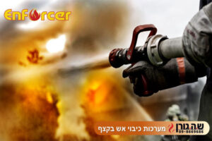 Read more about the article מערכות כיבוי אש בקצף Enforcer