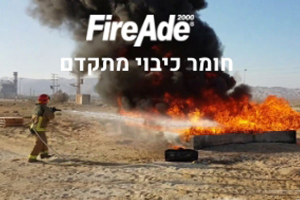 חומר כיבוי מתקדם FireAde